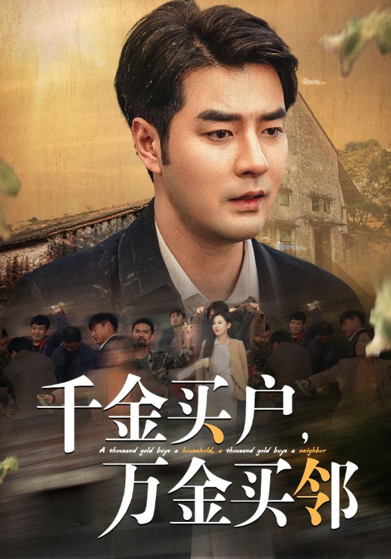 千金买户万金买邻 第45集