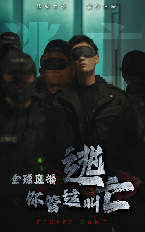 全球直播，你管这叫逃亡 第36集