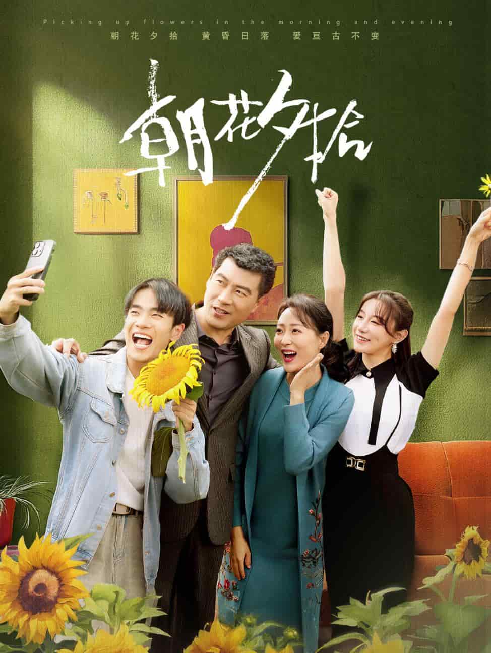 朝花夕拾 短剧版 第12集