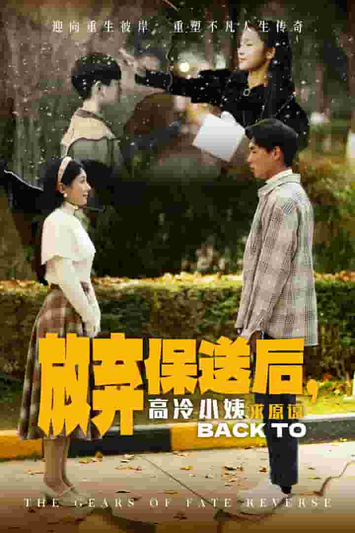 放弃保送后高冷小姨求原谅 第22集