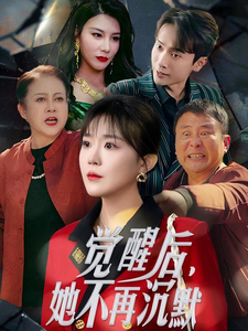 觉醒后她不再沉默 第3集