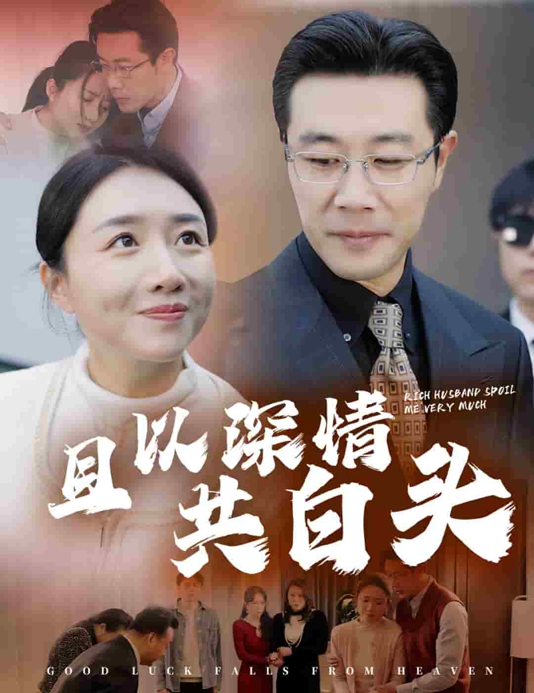且以深情共白头 第2集