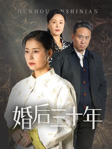 婚后三十年（短剧版） 第28集