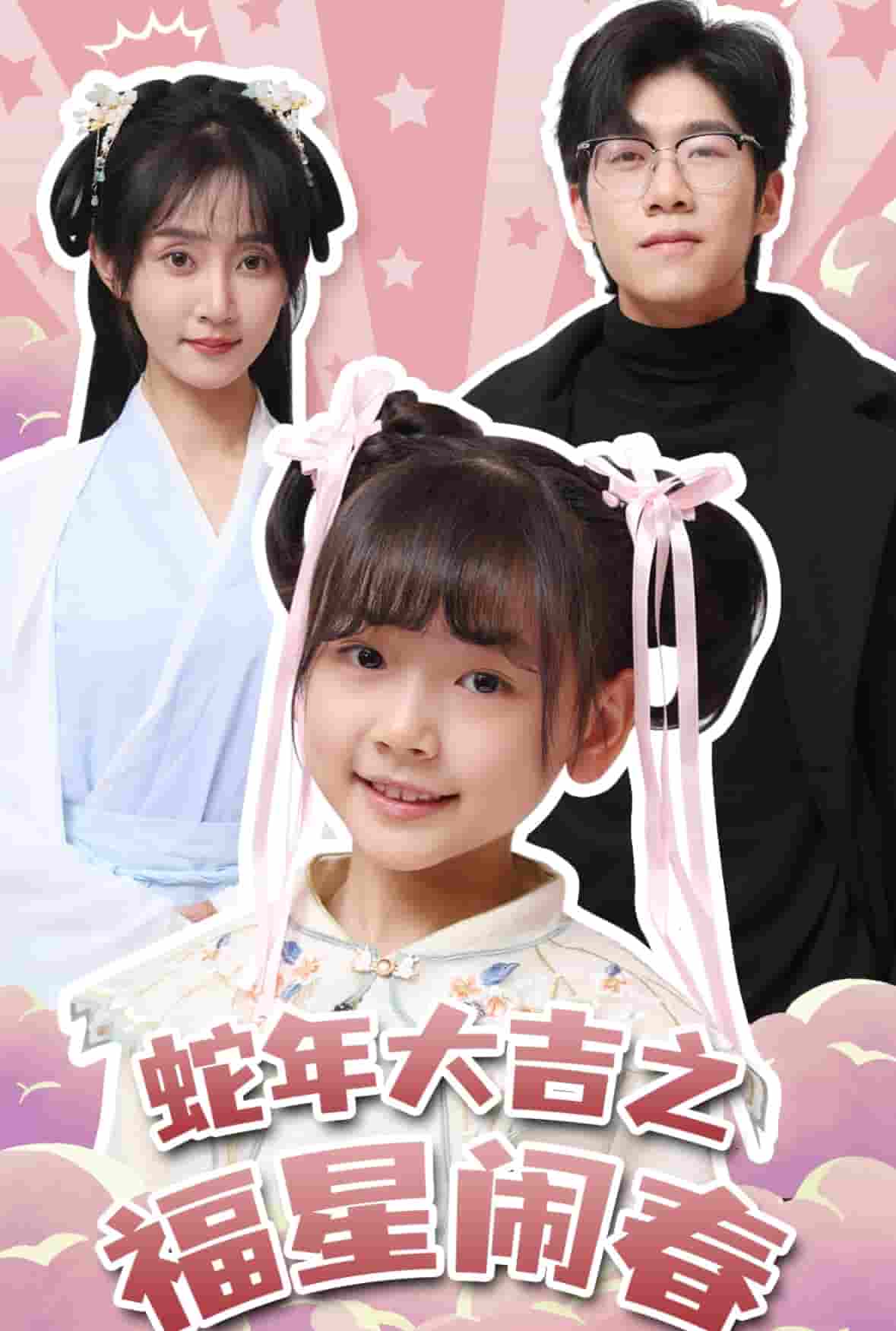 蛇年大吉之福星闹春 第5集