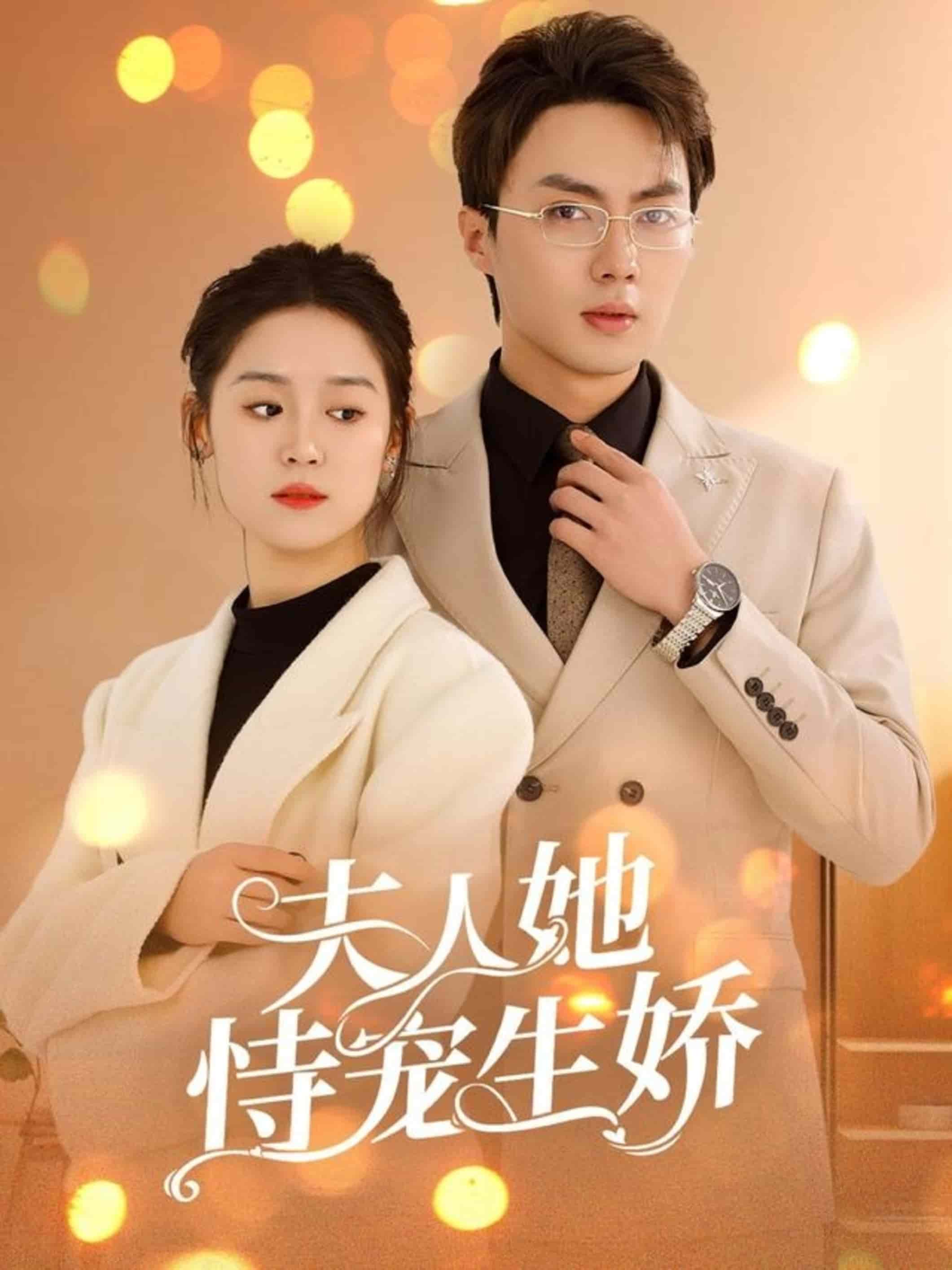 夫人要离婚首富老公他慌了 第31集