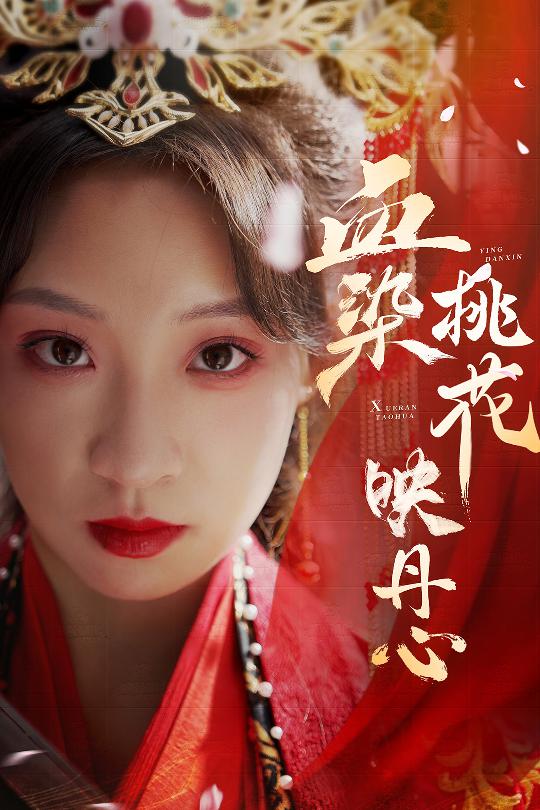 血染桃花映丹心 第1集