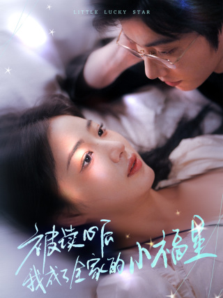 被读心后我成了全家的小福星 第41集