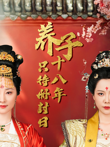 养子十八年只待册封日 第27集