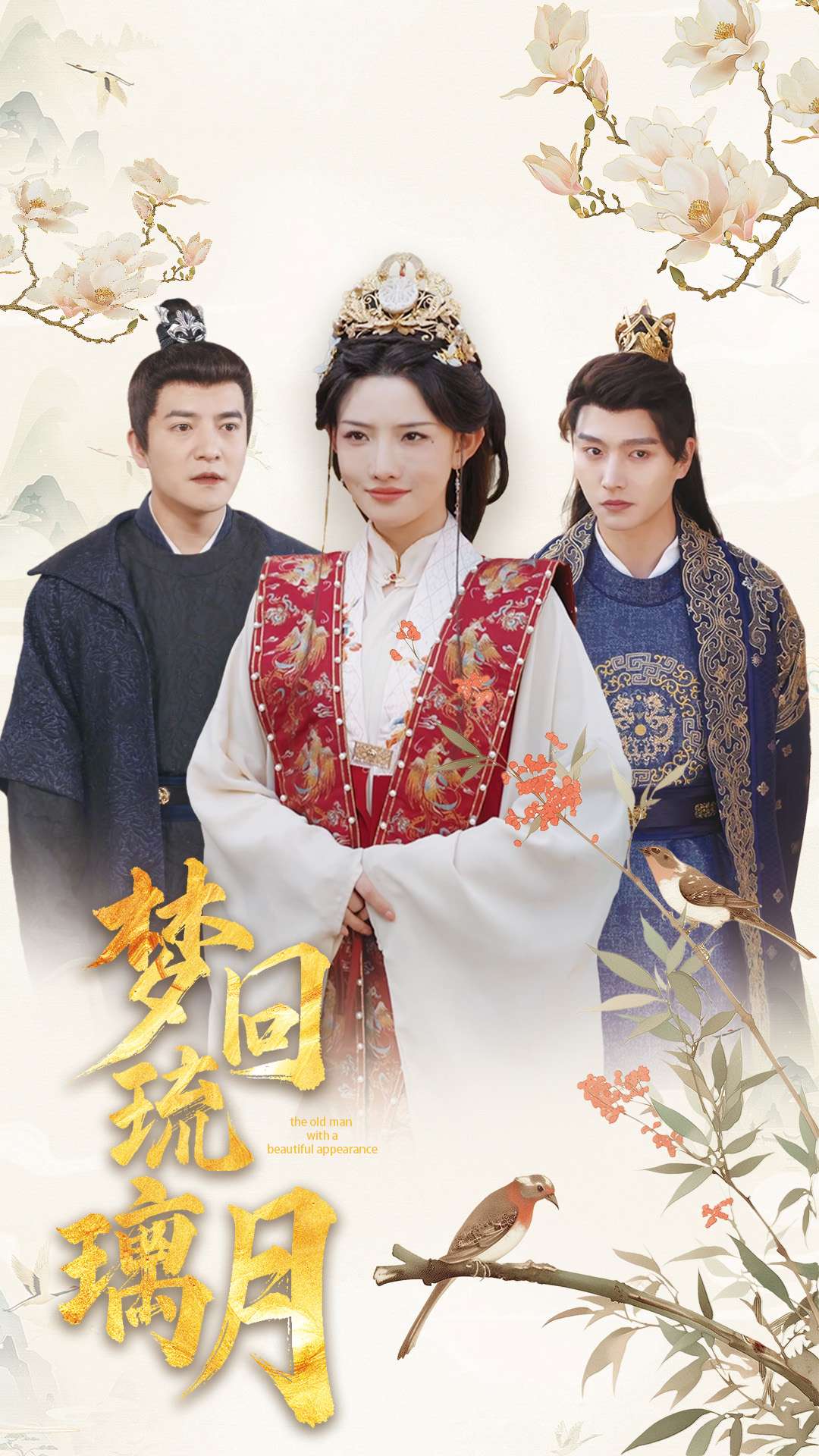 梦回琉璃月 第77集