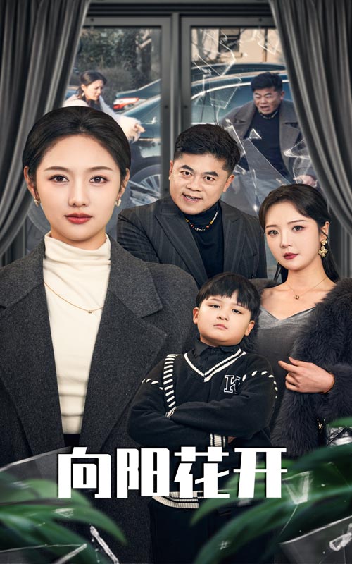 向阳花开（短剧版） 第11集