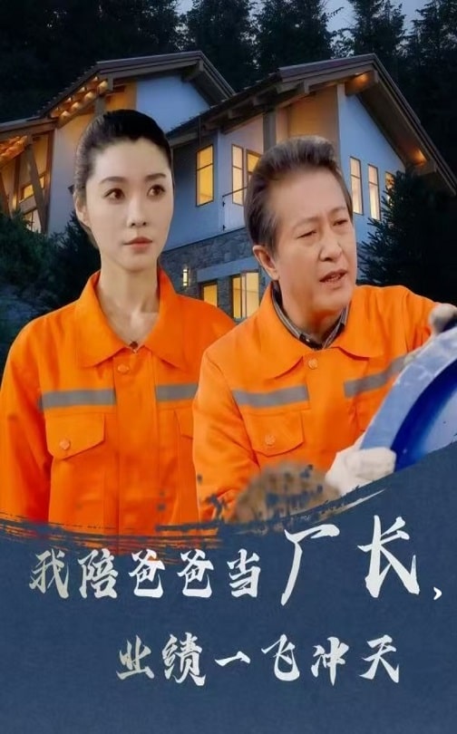 我陪爸爸当厂长，业绩一飞冲天 第35集