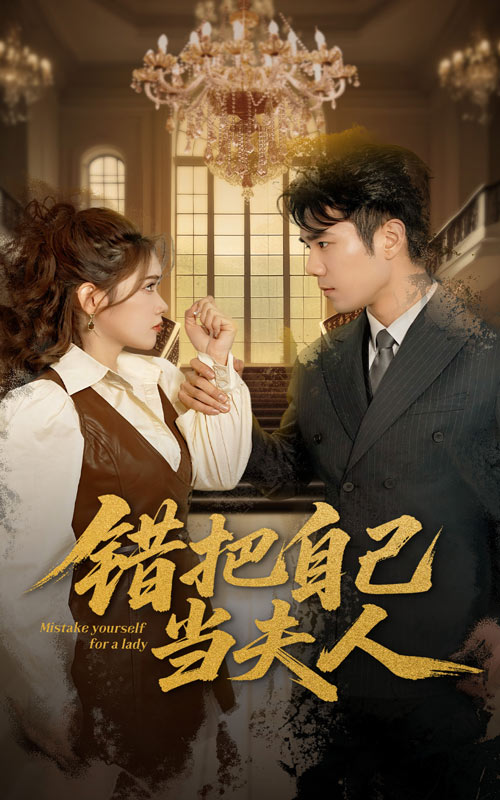 错把自己当夫人 第1集