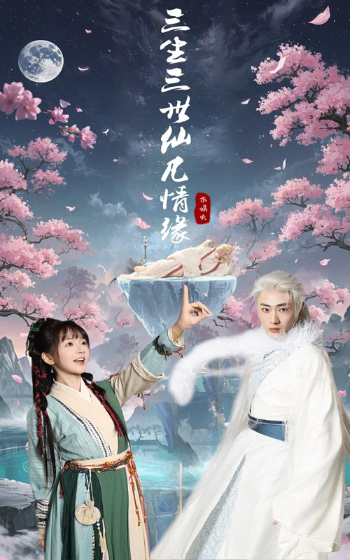三生三世仙凡情缘 第27集
