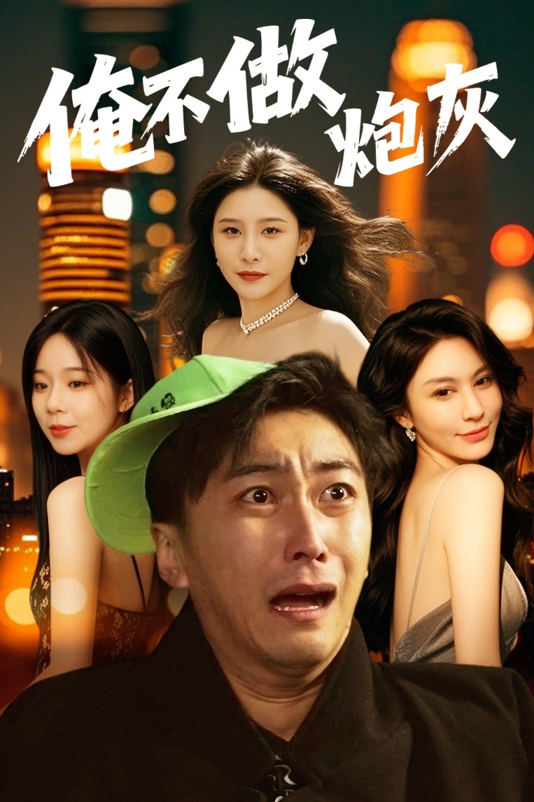 谁说反派不能当男主第二部 第18集