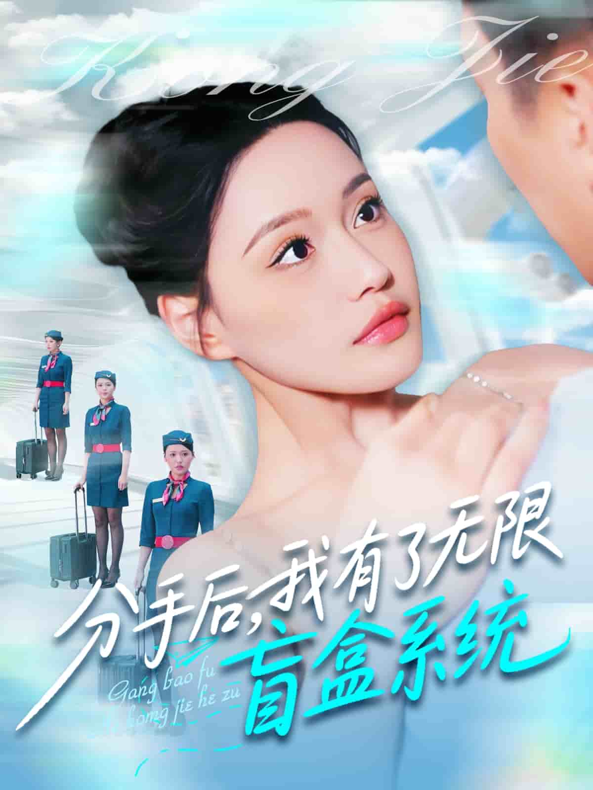分手后，我有了无限盲盒系统 第9集