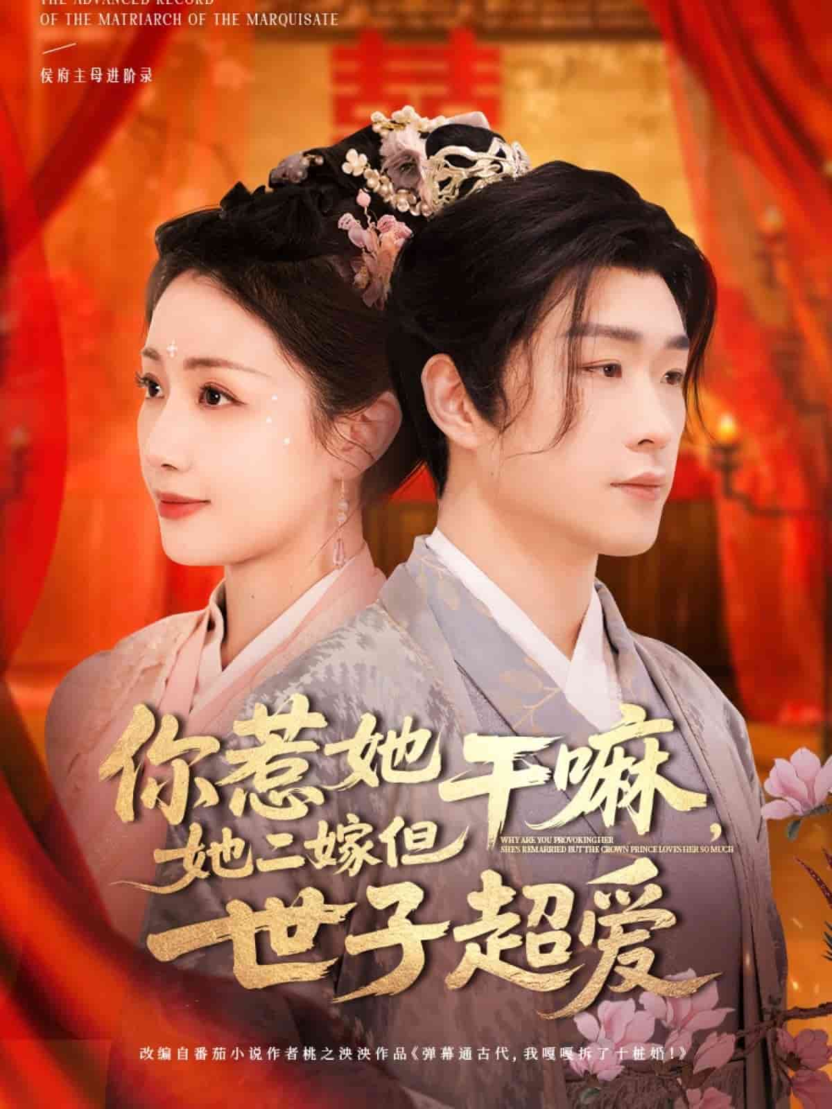 你惹她干嘛，她二嫁但世子超爱 第58集